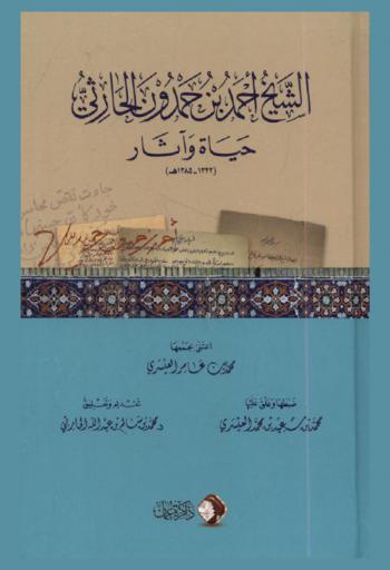  الشيخ أحمد بن حمدون الحارثي : حياة وآثار (1322-1385 هـ)
