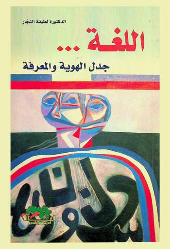  اللغة .. : جدل الهوية والمعرفة