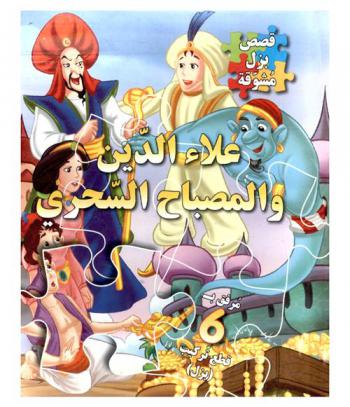  علاء الدين والمصباح السحري