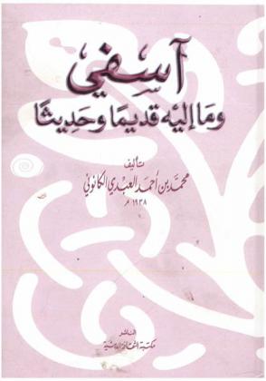 آسفي وما إليه : قديما وحديثا