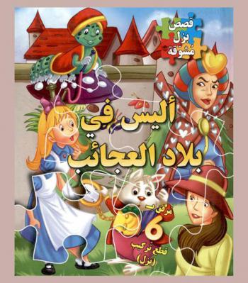  أليس في بلاد العجائب