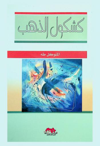 كشكول الذهب