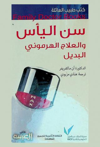  سن اليأس والعلاج الهرموني البديل