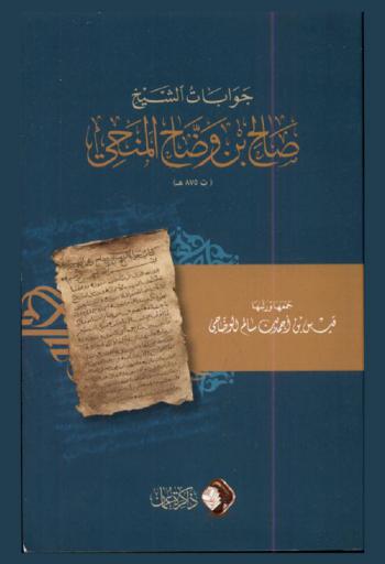  جوابات الشيخ صالح بن وضاح المنحي