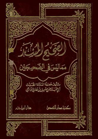  الصحيح المسند مما ليس في الصحيحين