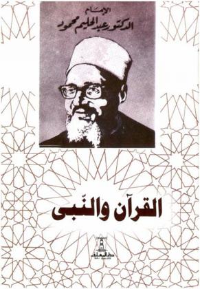  القرآن والنبي صلى الله عليه وسلم