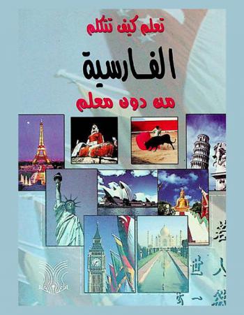  تعلم كيف تتكلم الفارسية من دون معلم