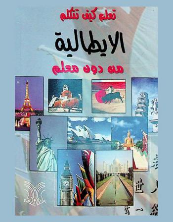  تعلم كيف تتكلم الإيطالية من دون معلم