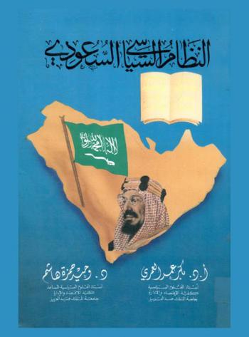  النظام السياسي السعودي
