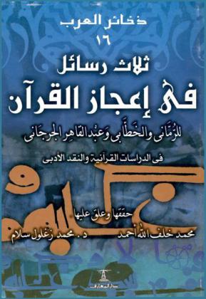  ثلاث رسائل في إعجاز القرآن للرماني والخطابي وعبد القاهر الجرجاني في الدراسات القرآنية والنقد الأدبي