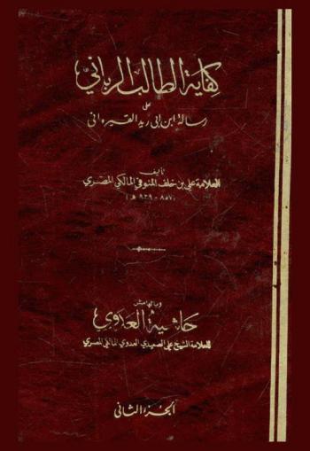 كفاية الطالب الرباني على رسالة ابن أبي زيد القيرواني