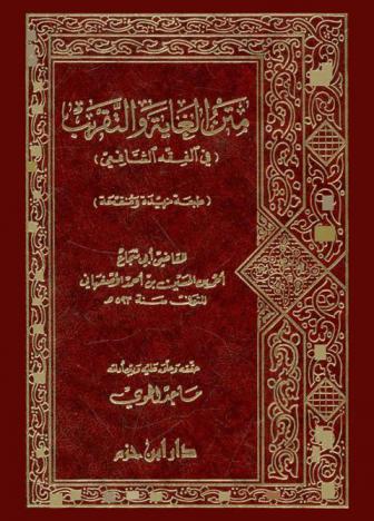 متن الغاية والتقريب (في الفقه الشافعي)