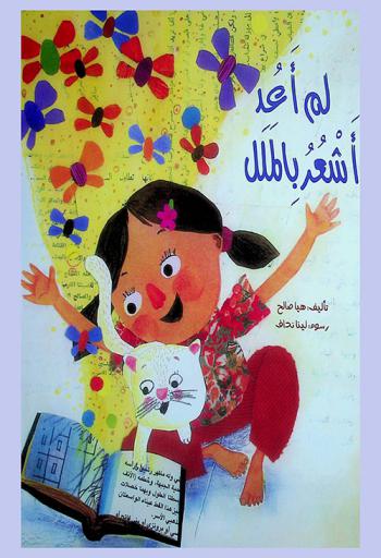 لم أعد أشعر بالملل
