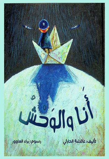 أنا والوحش