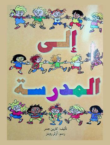 إلى المدرسة...!