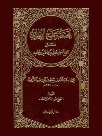  مختصر صحيح البخاري، المسمى، جمع النهاية في بدء الخير وغاية