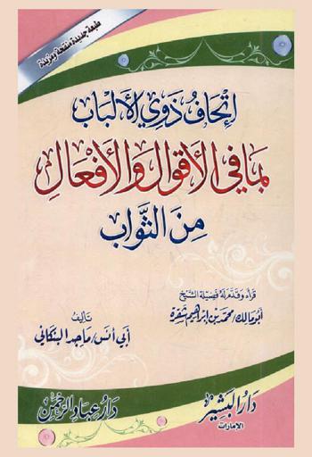  إتحاف ذوي الألباب بما في الأقوال والأفعال من الثواب