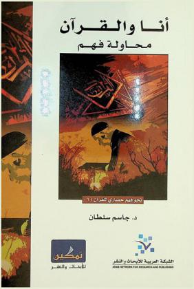 أنا والقرآن : محاولة فهم