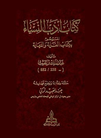  كتاب أدب النساء، الموسوم، بكتاب الغاية والنهاية = Kitab al-ghaya wa-l-nihaya ae litab adab al-nusa' = (de l'éthique feminine)