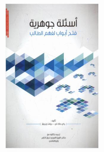 أسئلة جوهرية :‏ فتح أبواب لفهم الطالب /