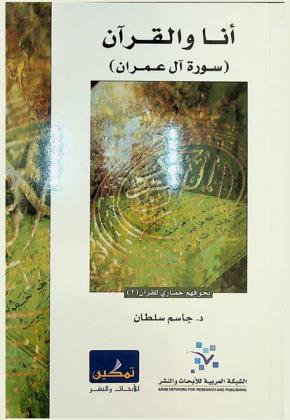  أنا والقرآن : (سورة آل عمران)