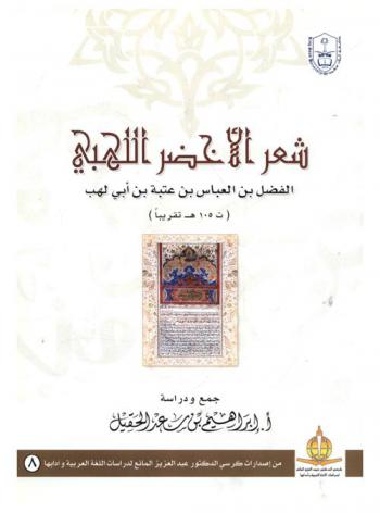  شعر الأخضر اللهبي : الفضل بن العباس بن عتبة بن أبي لهب (ت 105 هـ تقريبا)