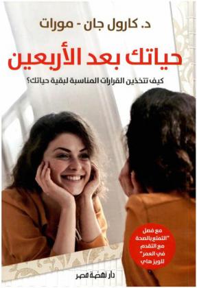  حياتك بعد الأربعين : كيف تتخذين القرارات المناسبة لبقية حياتك ؟