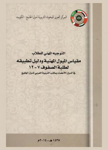  التوجيه المهني للطلاب : مقياس الميول المهنية ودليل تطبيقه لطلبة الصفوف 7-12 في الدول الأعضاء بمكتب التربية العربي لدول الخليج