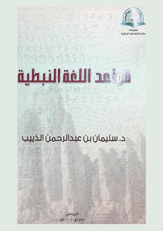 قواعد اللغة النبطية