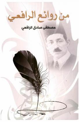  من روائع الرافعي /‪‪‪‪‪‪‪‪‪