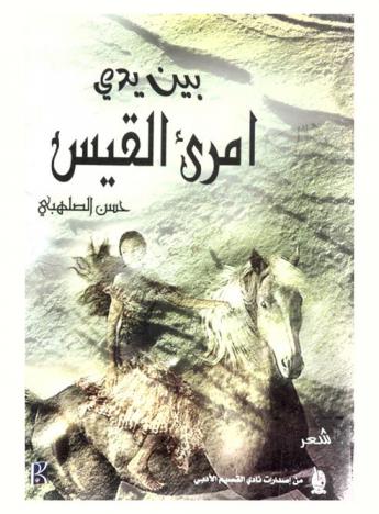  بين يدي امرئ القيس : ديوان شعر