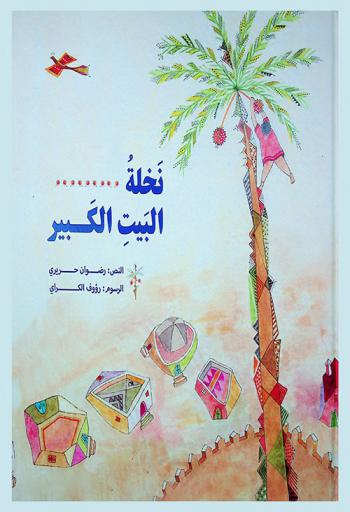 نخلة البيت الكبير