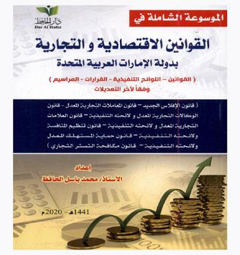  الموسوعة الشاملة في القوانين الاقتصادية والتجارية بدولة الإمارات العربية المتحدة
