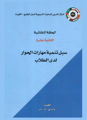 سبل تنمية مهارات الحوار لدى الطلاب