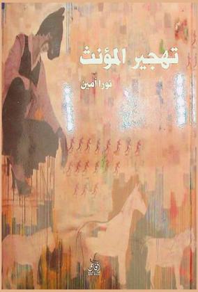  تهجير المؤنث