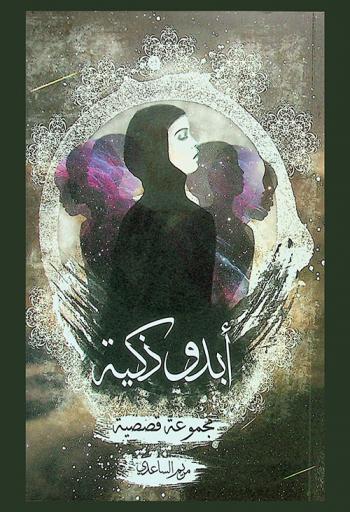 أبدو ذكية : مجموعة قصصية