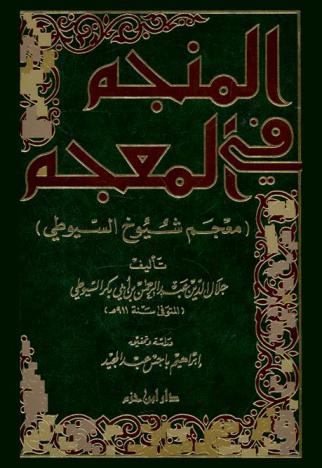  المنجم في المعجم :‪‪‪‪‪‪‪‪‪‪ (معجم شيوخ السيوطي) /‪‪‪‪‪‪‪‪‪