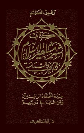  كتاب أشهر مشاهير الإسلام في الحروب السياسية