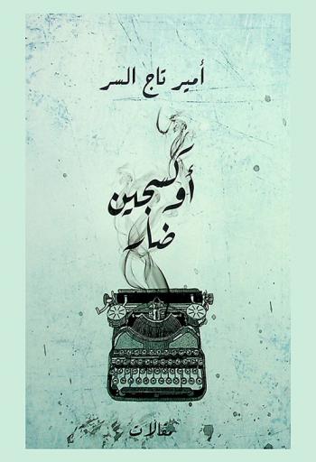  أوكسجين ضار : مقالات