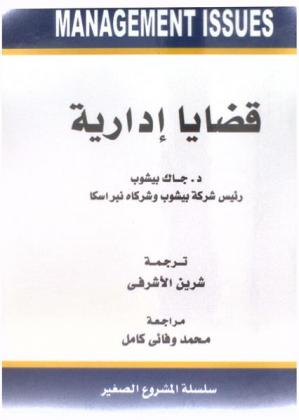  قضايا إدارية في المؤسسات