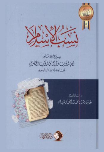  نسب الإسلام : سيرة للإمام أبي أيوب وائل بن أيوب الحضرمي توفي أواخر القرن الثاني الهجري