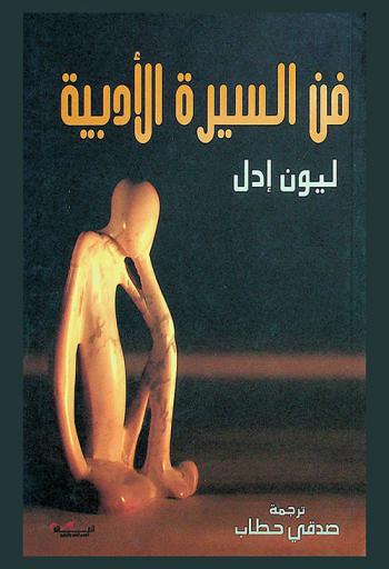  فن السيرة الأدبية