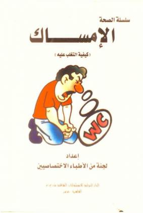  الإمساك : (كيفية التغلب عليه) : مساعدة ذاتية للكبار والصغار، النظام الغذائي، النشاط، الأدوية الملينة، برنامج خاص لإعادة التدريب