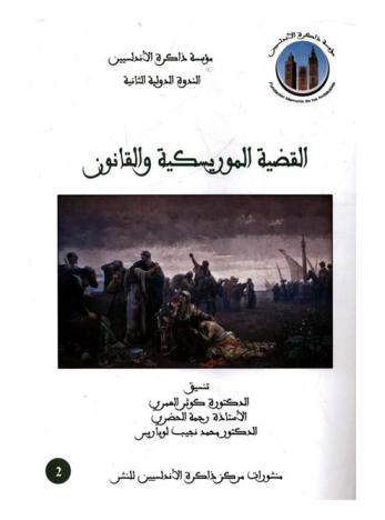  القضية الموريسكية والقانون = La cuestión morisca y el derecho : مؤسسة ذاكرة الأندلسيين الندوة الدولية الثانية