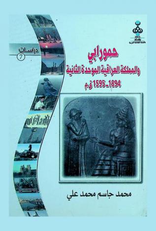  حمورابي والمملكة العراقية الموحدة الثانية 1894-1595 ق. م.