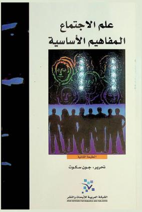  علم الاجتماع : المفاهيم الأساسية