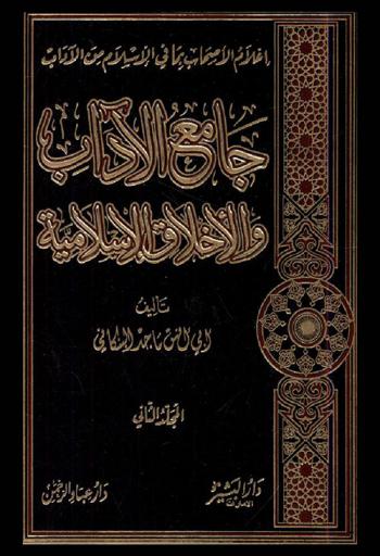 جامع الآداب والأخلاق الإسلامية