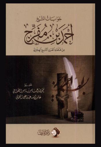 جوابات الشيخ أحمد بن مفرج من علماء القرن التاسع الهجري