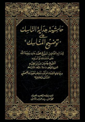 حاشية هداية الناسك على \توضيح المناسك\