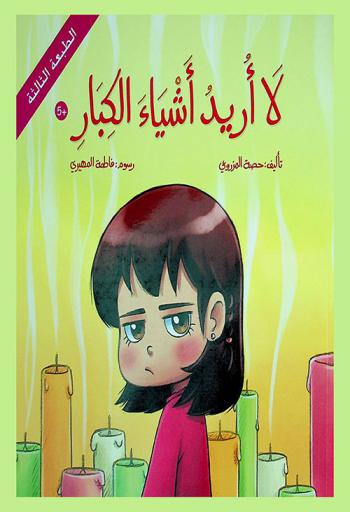 لا أريد أشياء الكبار